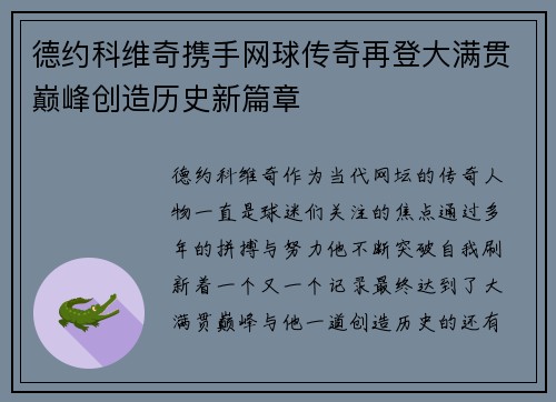 德约科维奇携手网球传奇再登大满贯巅峰创造历史新篇章