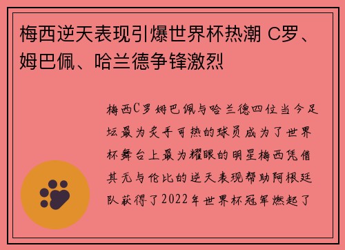 梅西逆天表现引爆世界杯热潮 C罗、姆巴佩、哈兰德争锋激烈